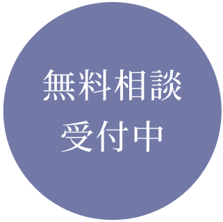 無料相談受付中