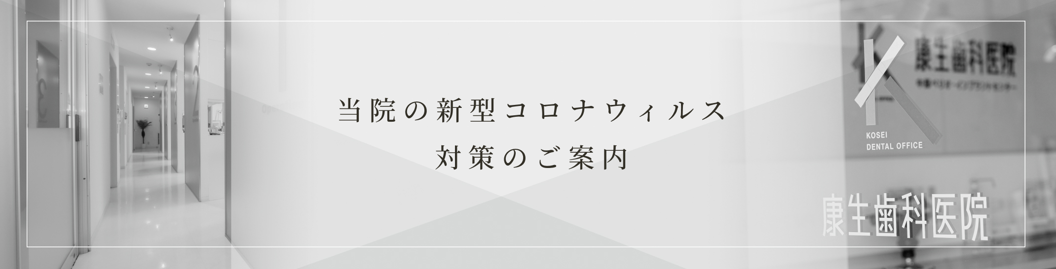 当院の新型コロナウィルス対策のご案内