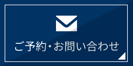 ご予約・お問い合わせ