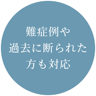 難症例や過去に断られた方も対応