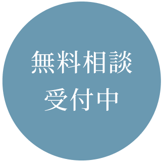 無料相談受付中