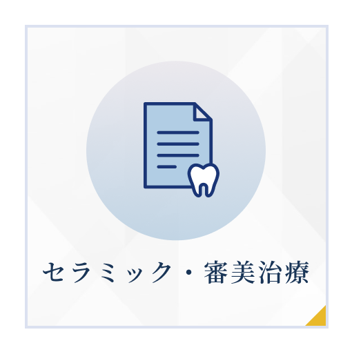 セラミック・審美治療