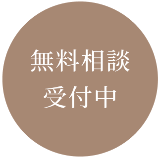 無料相談受付中