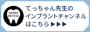 てっちゃん先生のインプラントチャンネルはこちら